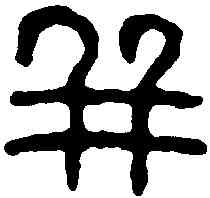 并,秦權 ,書法字典